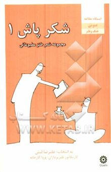کتاب شکرپاش (1): مجموعه شعر طنز مطبوعاتی بعد از انقلاب اسلامی