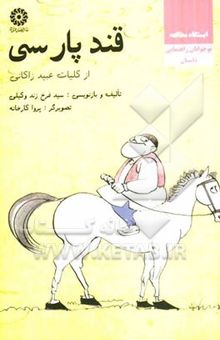 کتاب قند پارسی: از کلیات عبید زاکانی گزیده‌ای از رساله‌ی دلگشا حکایت و لطایف