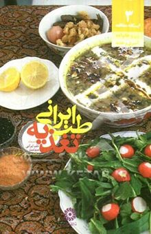 کتاب طب ایرانی، تغذیه: به انضمام طب ایرانی حجامت