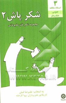 کتاب شکرپاش (2): مجموعه شعر طنز مطبوعاتی بعد از انقلاب اسلامی