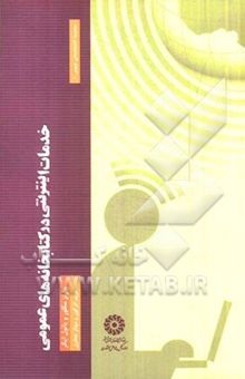 کتاب سنجش و ارتقاء خدمات اینترنتی در کتابخانه‌های عمومی