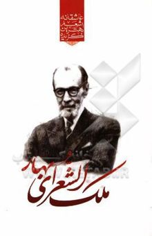 کتاب گزیده‌ی برترین اشعار ملک الشعراء بهار