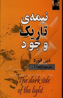 کتاب نیمه تاریک وجود