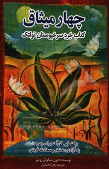 کتاب چهار میثاق کتاب خرد سرخپوستان تولتک: راهنمایی کارآمد برای رسیدن به آزادی