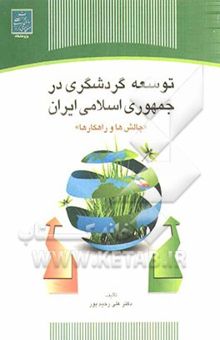 کتاب توسعه گردشگری در جمهوری اسلامی ایران: چالش‌ها و راهکارها