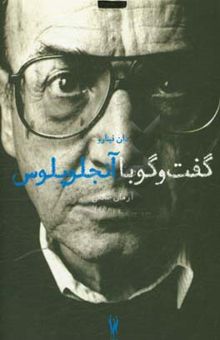 کتاب گفت‌و‌گو با تئو آنجلوپلوس