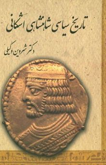 کتاب تاریخ سیاسی شاهنشاهی اشکانی