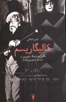 کتاب کالیگاریسم: نگاهی به فرهنگ تصویری در سینمای جمهوری وایمار: به همراه فیلم‌نامه کابینه دکتر کالیگاری