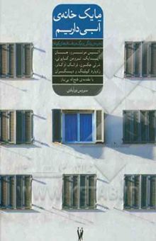 کتاب ما یک خانه‌ی آبی داریم: تجربه‌ی زندگی و مرگ در داستان‌های کوتاه