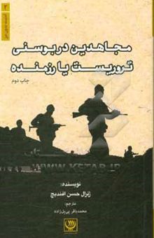 کتاب مجاهدین در بوسنی؛ تروریست یا رزمنده