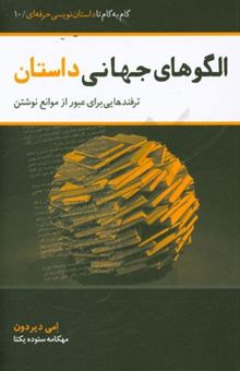 کتاب الگوهای جهانی داستان: ترفندهایی برای عبور از موانع نوشتن