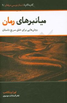 کتاب میانبرهای رمان: روش‌هایی برای خلق سریع داستان