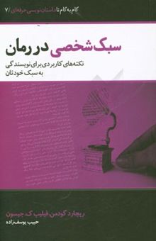 کتاب سبک شخصی در رمان: نکته‌های کاربردی برای نویسندگی به سبک خودتان