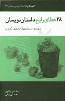 کتاب 38 خطای رایج داستان‌نویسی و شیوه‌های دور ماندن از خطاهای تکراری
