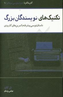 کتاب تکنیک‌های نویسندگان بزرگ: داستان‌نویسی پیشرفته با تمرین‌های کاربردی