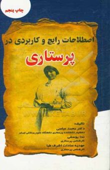 کتاب اصطلاحات رایج و کاربردی در پرستاری