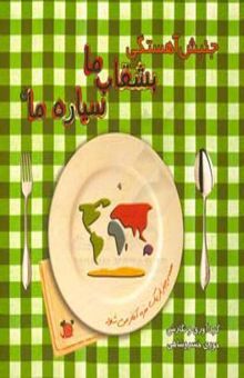 کتاب جنبش آهستگی، بشقاب ما، سیاره‌ی ما