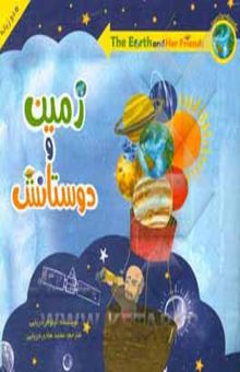 کتاب زمین و دوستانش