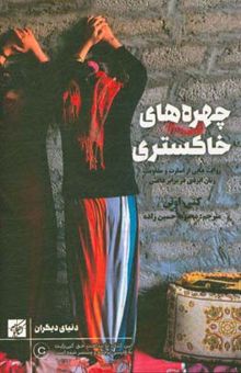کتاب چهره‌های خاکستری: روایت‌هایی از اسارت و مقاومت زنان ایزدی در برابر داعش