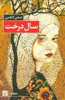 کتاب سال درخت