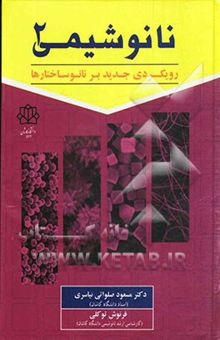کتاب نانوشیمی 2 (رویکردی جدید بر نانوساختارها)