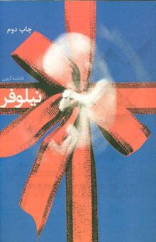کتاب نیلوفر