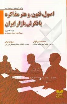 کتاب اصول، فنون، و هنر مذاکره با نگرش بازار ایران