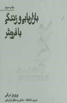 کتاب بازاریابی و زندگی با فروش