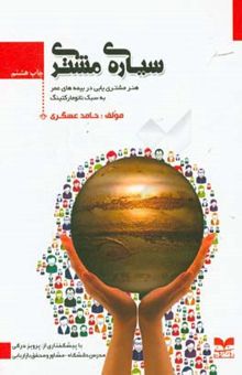 کتاب سیاره‌ی مشتری: هنر مشتری‌یابی در بیمه‌های عمر به سبک نانومارکتینگ (اولین رمان‌واره‌ی آموزش بازاریابی بیمه در کشور)