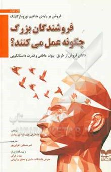 کتاب فروشندگان بزرگ چگونه عمل میکنند؟: دانش فروش از طریق پیوند عاطفی و قدرت داستانگویی نوشته مایکلتی. بازورث، بن زولدان