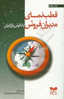 کتاب قطب‌نمای مدیران فروش با نگرش بازار ایران
