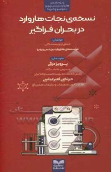کتاب نسخه‌ی نجات هاروارد در بحران فراگیر
