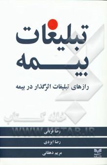 کتاب تبلیغات بیمه: رازهای تبلیغات اثرگذار در بیمه نوشته رضا قربانی، رضا ایزدی، مریم دهقانی