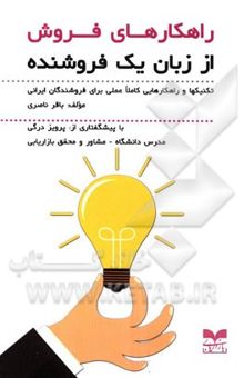 کتاب راهکارهای فروش از زبان یک فروشنده: تکنیکها و راهکارهایی کاملا عملی برای فروشندگان ایرانی