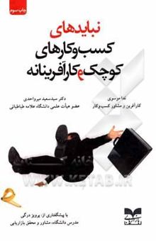 کتاب نبایدهای کسب‌وکارهای کوچک و کارآفرینانه