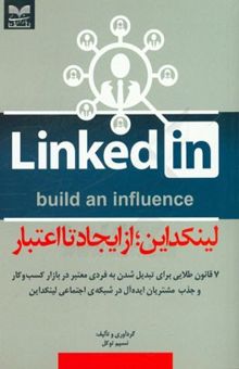 کتاب لینکداین، از ایجاد تا اعتبار: 7 قانون طلایی برای تبدیل شدن به فردی معتبر در بازار کسب و کار و ...