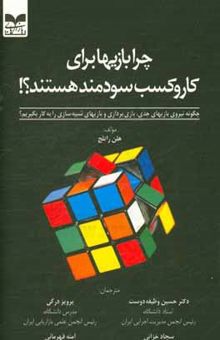 کتاب چرا بازیها برای کار و کسب سودمند هستند؟!: چگونه نیروی بازیهای جدی، بازی‌پردازی و بازیهای شبیه‌سازی را به کار بگیریم