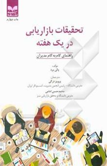کتاب تحقیقات بازاریابی در یک هفته: راهنمای گام به گام مدیران