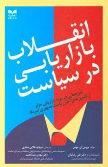 کتاب انقلاب بازاریابی در سیاست: آموزه‌هایی در مورد بازاریابی موثر از کمپین‌های اخیر ریاست جمهوری آمریکا