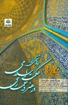 کتاب معماری آیه‌ها: برداشتی از حکمت اسلامی در هنر و معماری