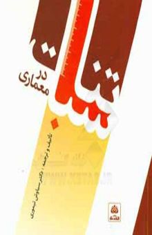 کتاب تناسبات در معماری