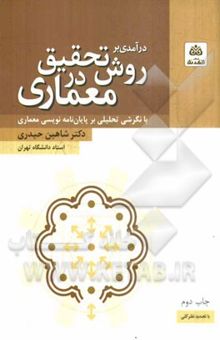کتاب درآمدی بر روش تحقیق در معماری
