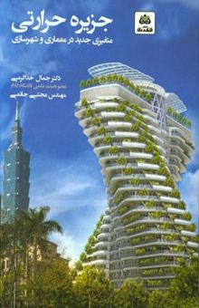 کتاب جزیره حرارتی: متغیری جدید در معماری و شهرسازی