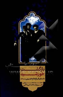 کتاب بازگشت خورشید: داستان قیام امام خمینی
