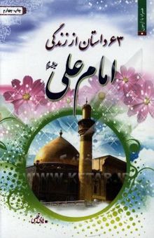 کتاب 63 داستان از زندگانی امام علی (ع) به همراه مظلومیت امیرالمومنین (ع) در نهج‌البلاغه