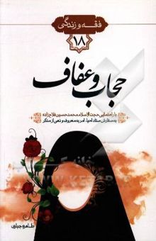 کتاب حجاب و عفاف