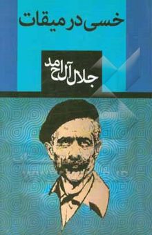 کتاب خسی در میقات