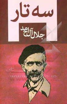 کتاب سهتار نوشته جلال آلاحمد