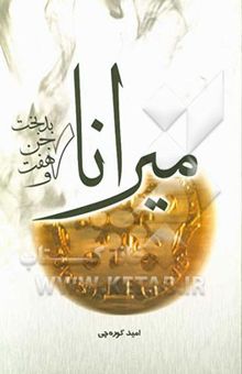 کتاب میرانا و هفت جن بدبخت