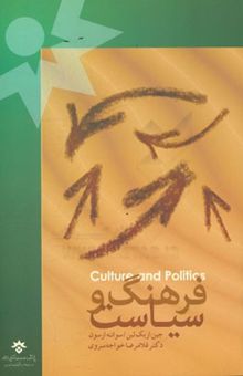 کتاب فرهنگ و سیاست